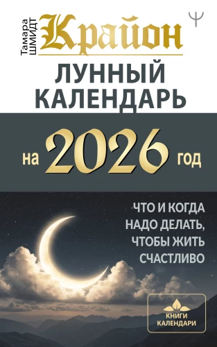 КРАЙОН. Лунный календарь на 2026 год. Что и когда надо делать, чтобы жить счастливо