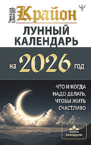 КРАЙОН. Лунный календарь на 2026 год. Что и когда надо делать, чтобы жить счастливо