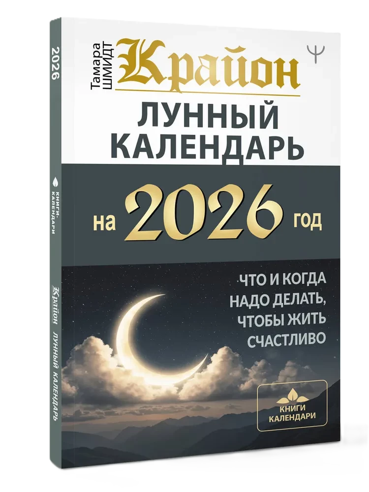 КРАЙОН. Лунный календарь на 2026 год. Что и когда надо делать, чтобы жить счастливо