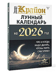 КРАЙОН. Лунный календарь на 2026 год. Что и когда надо делать, чтобы жить счастливо