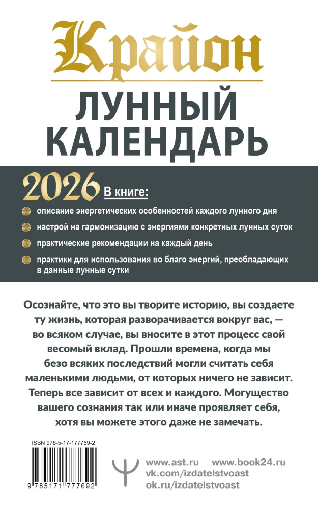 КРАЙОН. Лунный календарь на 2026 год. Что и когда надо делать, чтобы жить счастливо