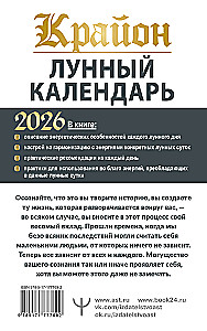 КРАЙОН. Лунный календарь на 2026 год. Что и когда надо делать, чтобы жить счастливо