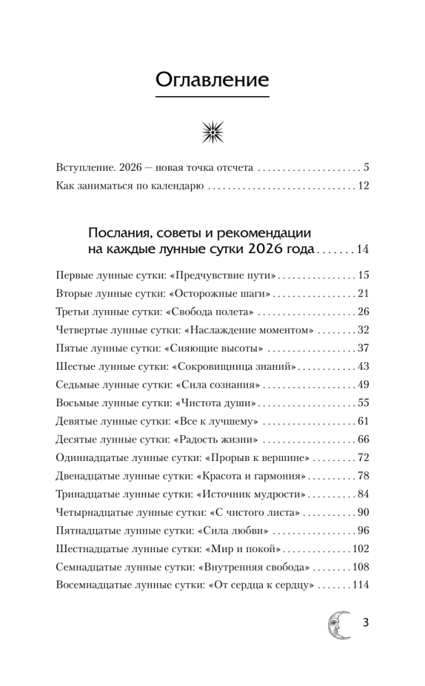 КРАЙОН. Лунный календарь на 2026 год. Что и когда надо делать, чтобы жить счастливо