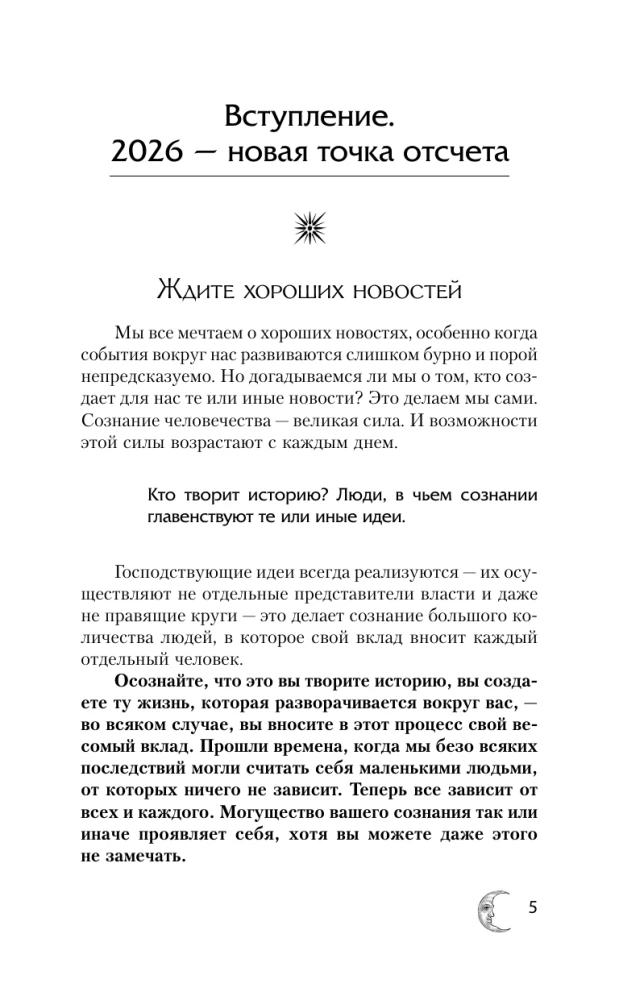 КРАЙОН. Лунный календарь на 2026 год. Что и когда надо делать, чтобы жить счастливо