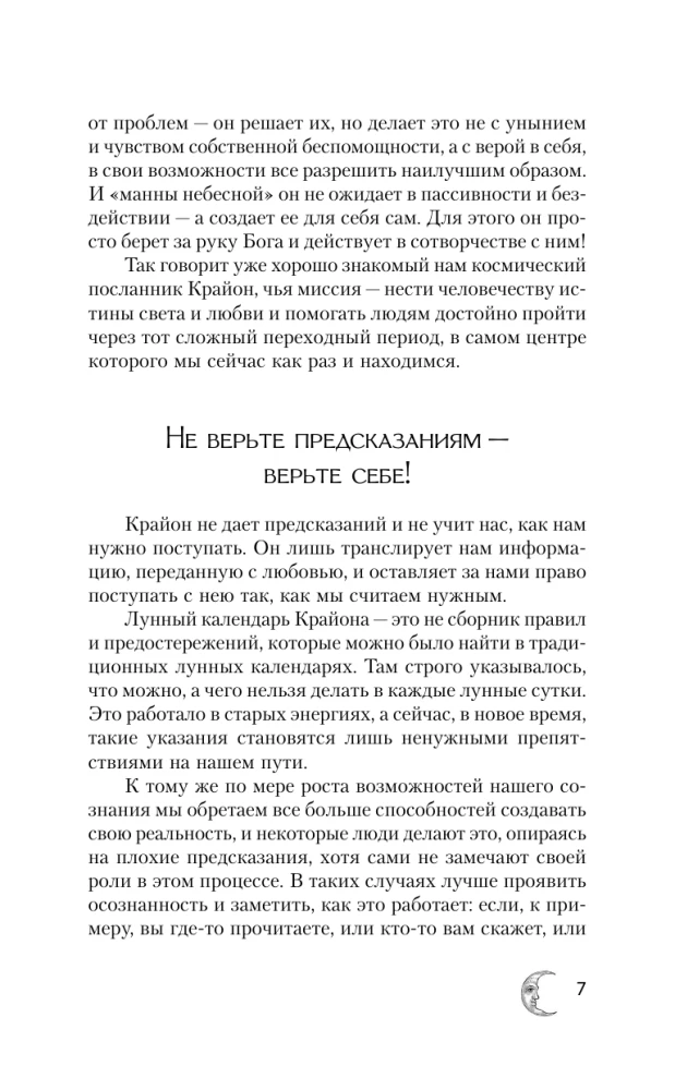 КРАЙОН. Лунный календарь на 2026 год. Что и когда надо делать, чтобы жить счастливо