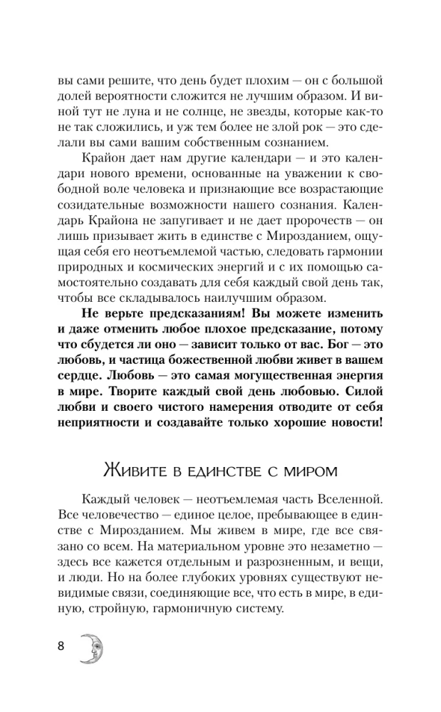 КРАЙОН. Лунный календарь на 2026 год. Что и когда надо делать, чтобы жить счастливо