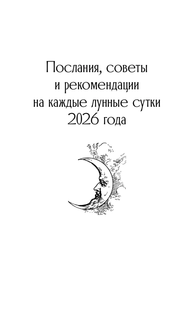 КРАЙОН. Лунный календарь на 2026 год. Что и когда надо делать, чтобы жить счастливо