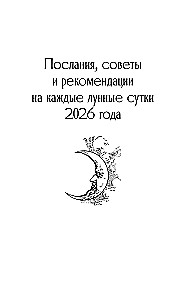 КРАЙОН. Лунный календарь на 2026 год. Что и когда надо делать, чтобы жить счастливо