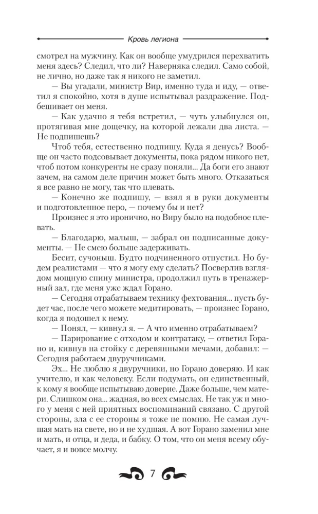 Кровь легиона