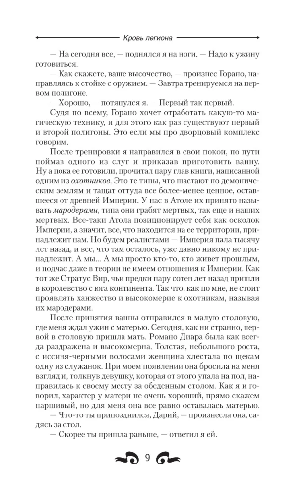 Кровь легиона