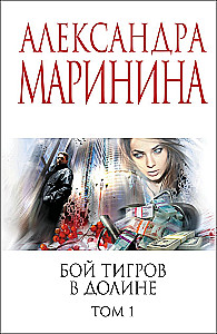 Бой тигров в долине. Том 1