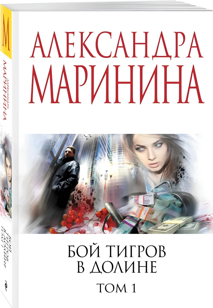 Бой тигров в долине. Том 1