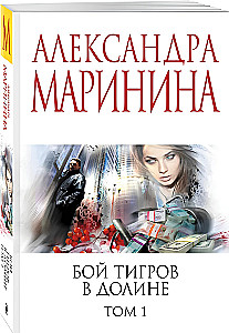 Бой тигров в долине. Том 1