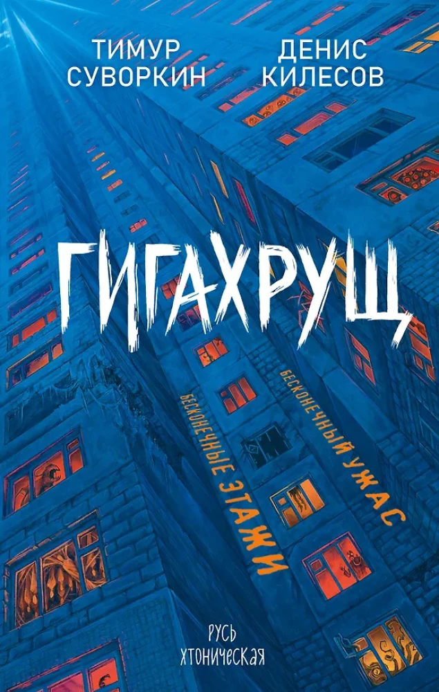 Гигахрущ