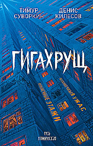 Гигахрущ