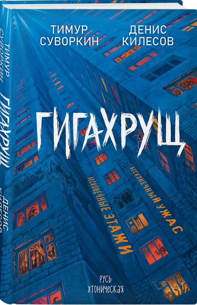 Гигахрущ