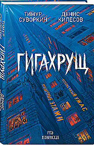 Гигахрущ