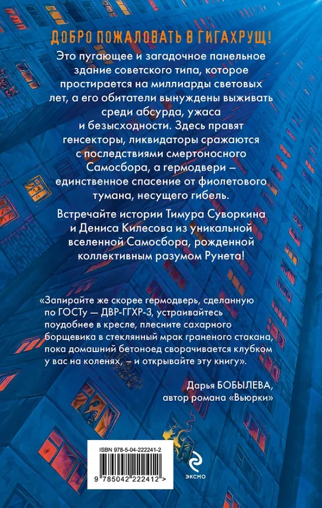 Гигахрущ