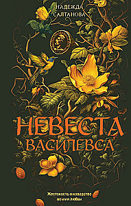 Невеста Василевса