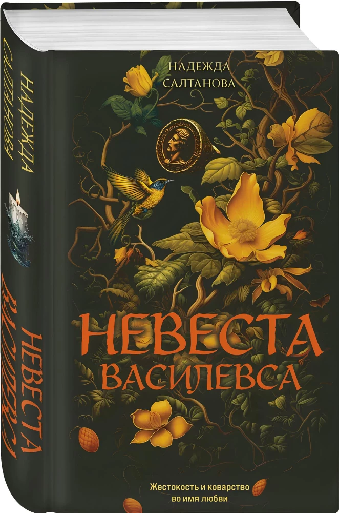 Невеста Василевса