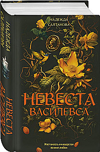 Невеста Василевса