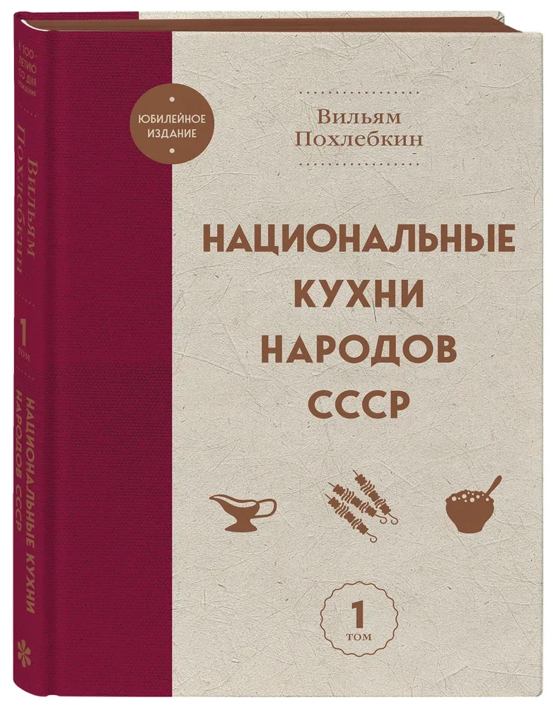 Национальные кухни народов СССР. Том 1