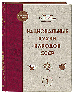 Национальные кухни народов СССР. Том 1