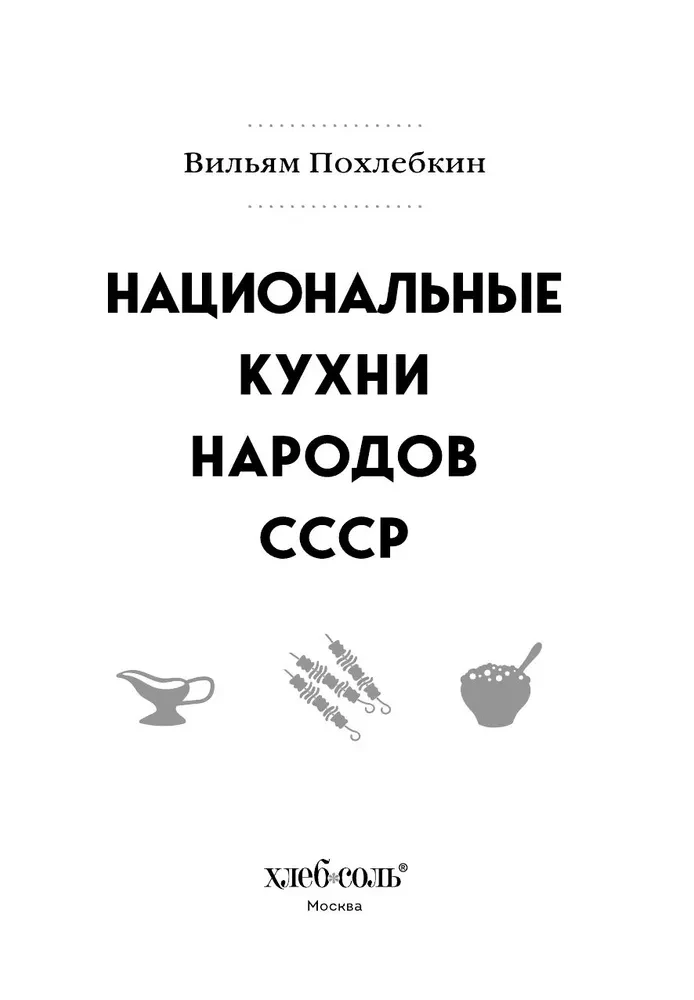 Национальные кухни народов СССР. Том 1