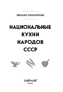 Национальные кухни народов СССР. Том 1