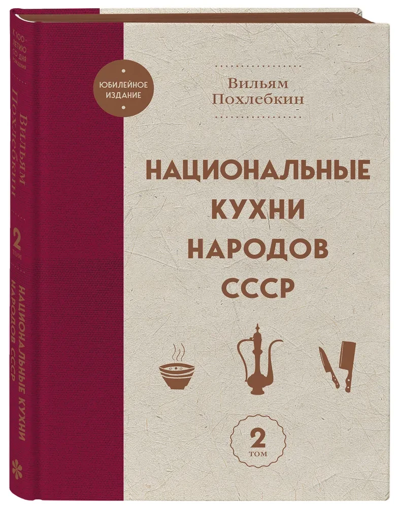 Национальные кухни народов СССР. Том 2