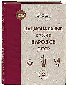 Национальные кухни народов СССР. Том 2
