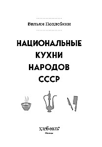 Национальные кухни народов СССР. Том 2