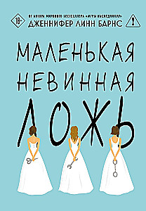 Маленькая невинная ложь