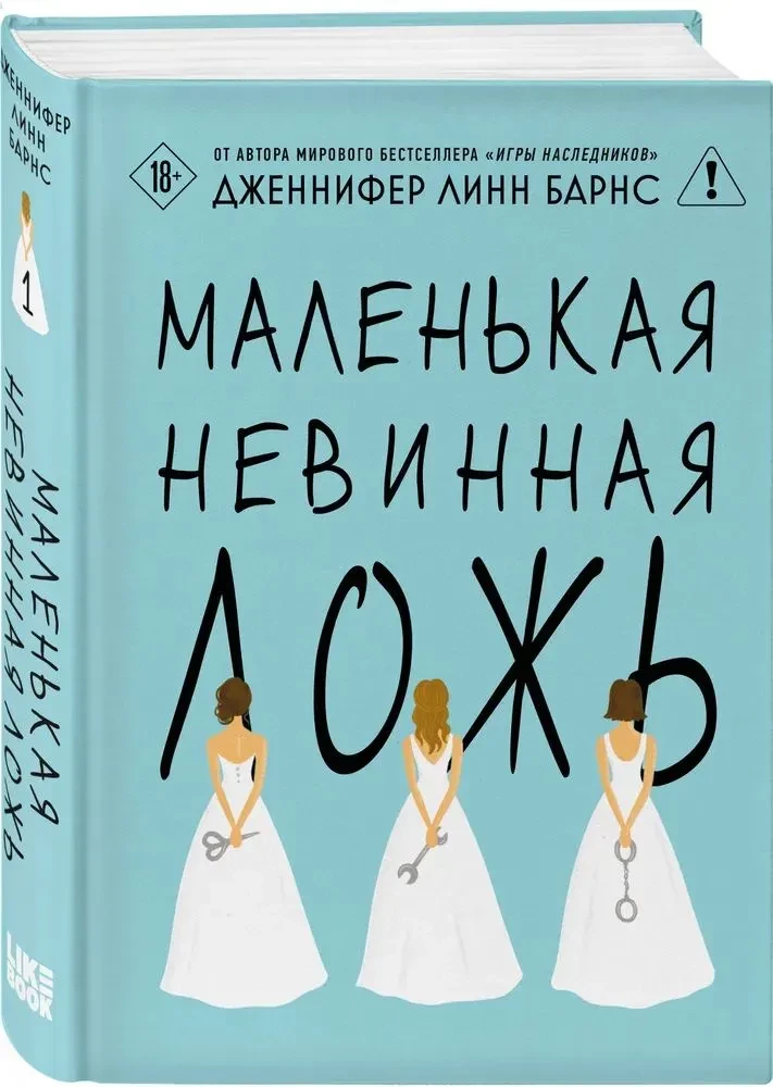 Маленькая невинная ложь