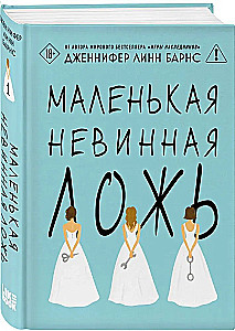 Маленькая невинная ложь
