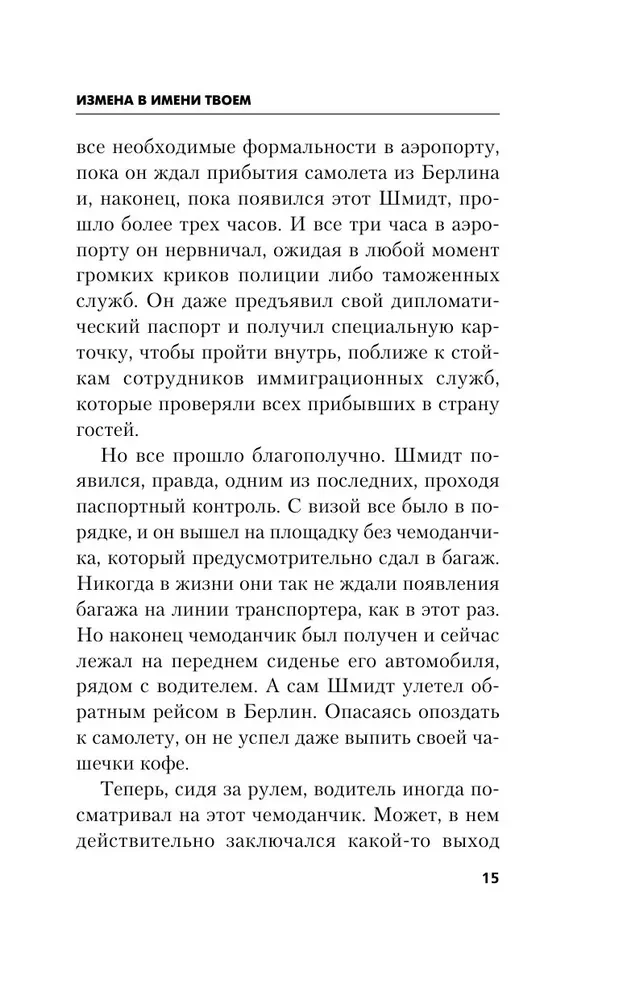 Измена в имени твоем