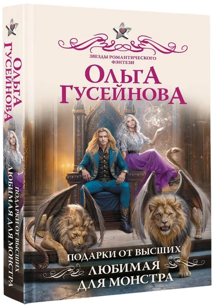 Подарки от высших. Любимая для монстра