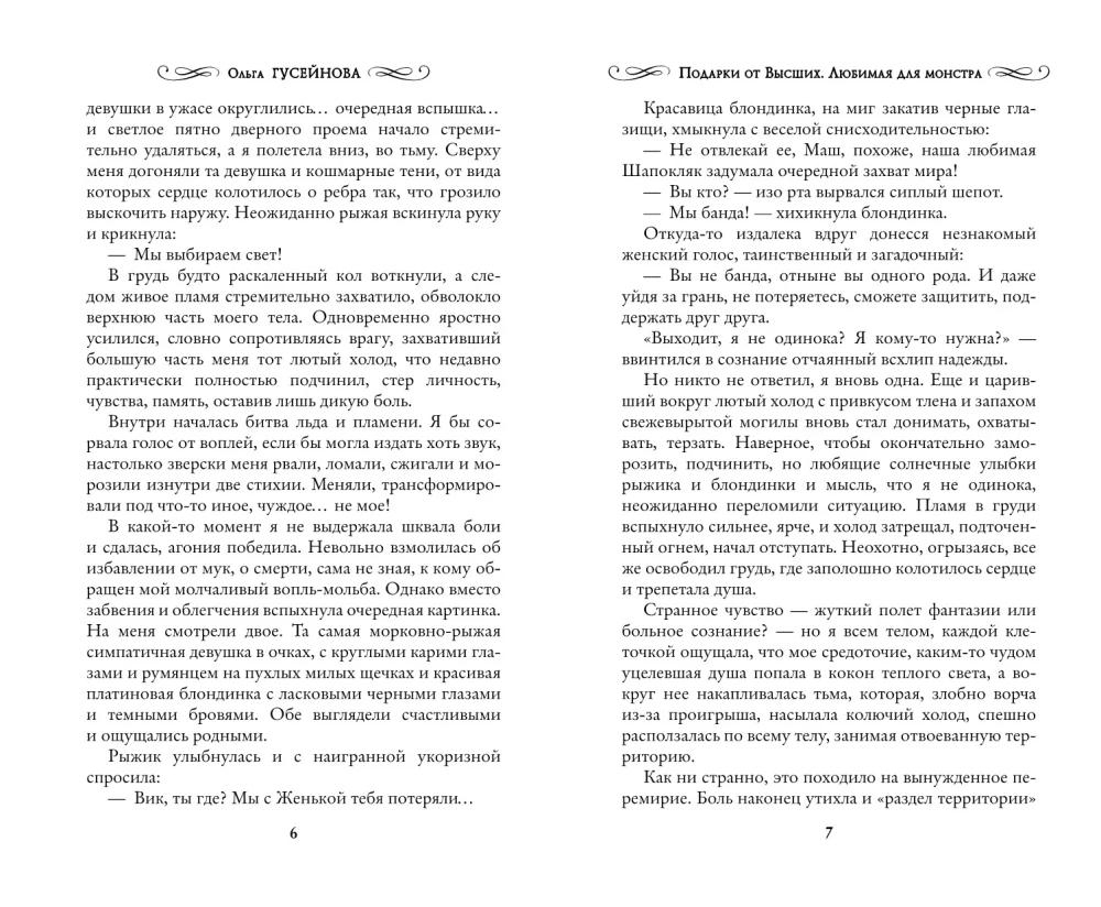 Подарки от высших. Любимая для монстра