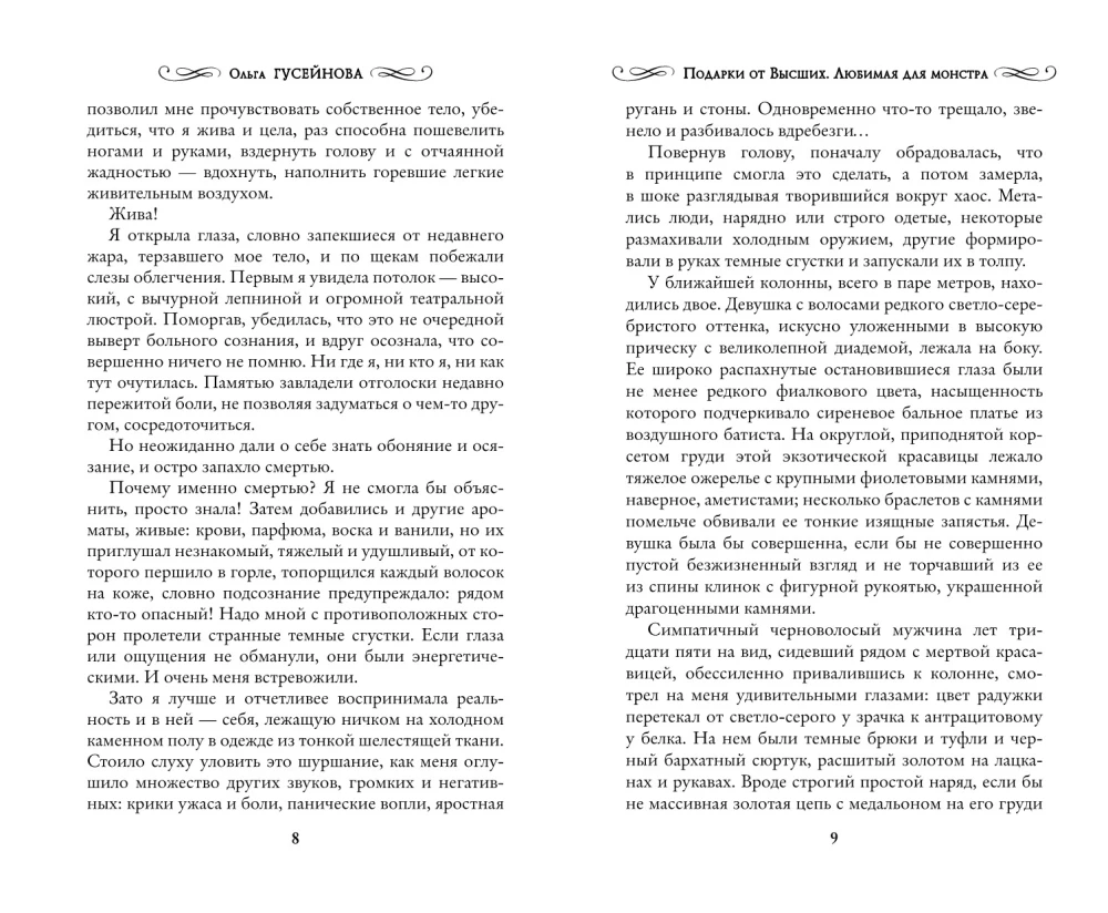Подарки от высших. Любимая для монстра