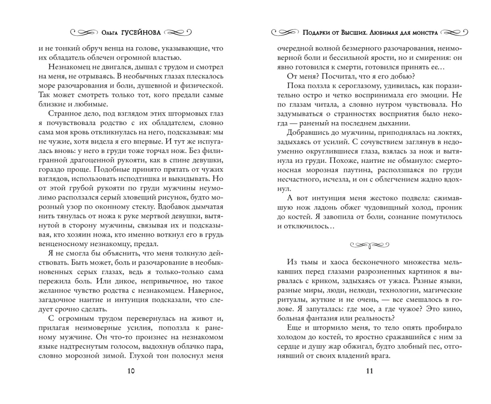 Подарки от высших. Любимая для монстра