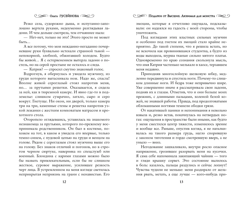 Подарки от высших. Любимая для монстра