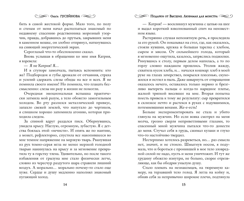 Подарки от высших. Любимая для монстра