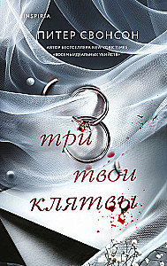 Три твои клятвы