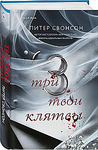 Три твои клятвы