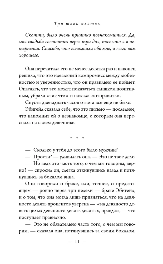 Три твои клятвы