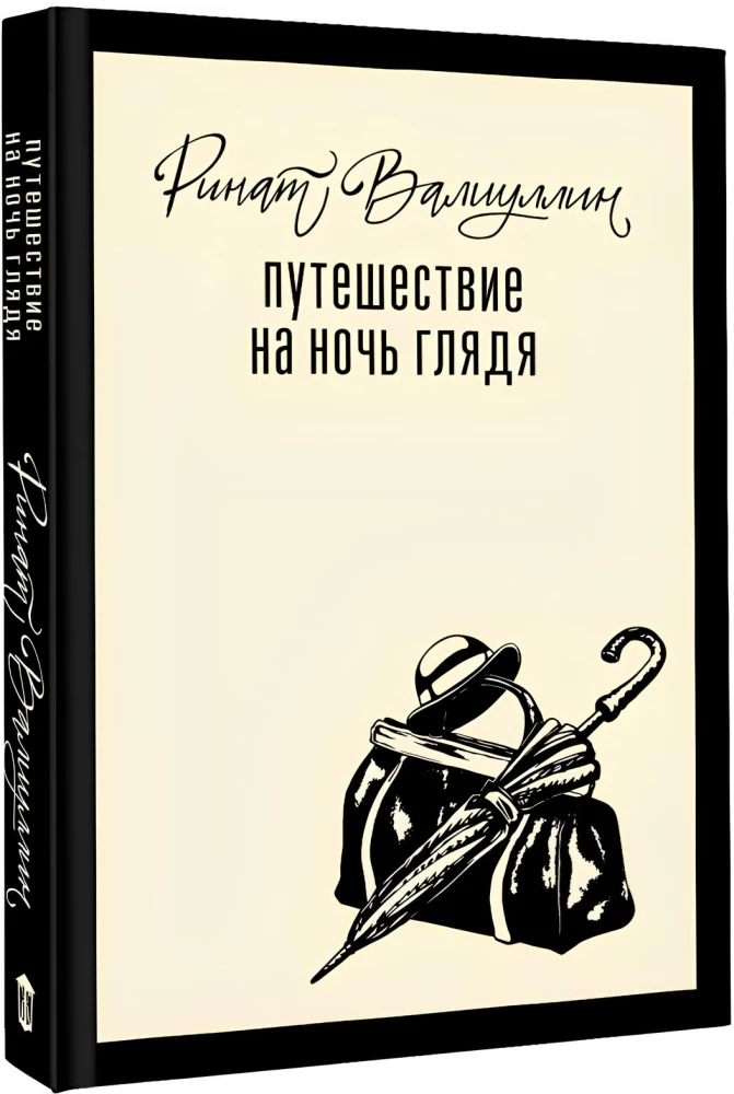 Путешествие на ночь глядя