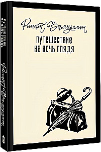 Путешествие на ночь глядя