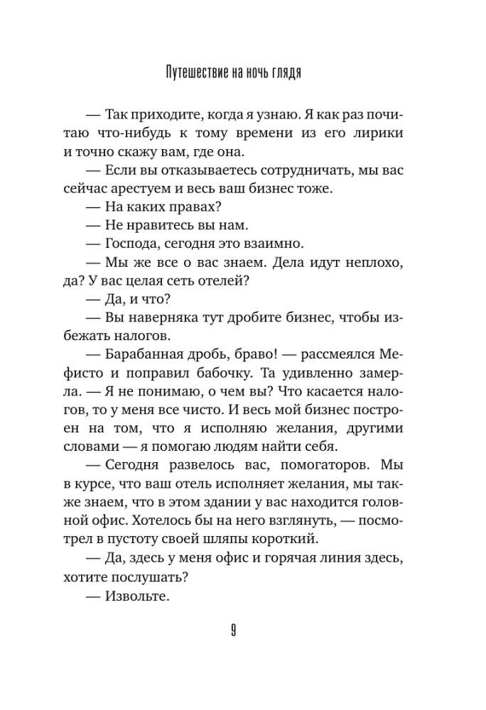 Путешествие на ночь глядя
