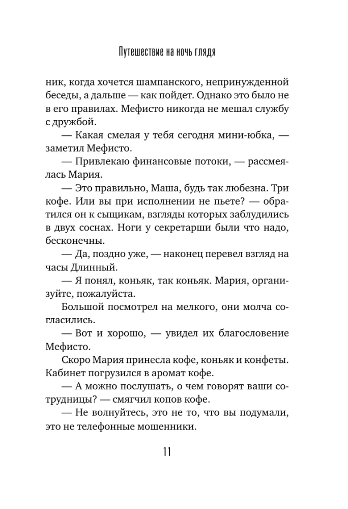Путешествие на ночь глядя