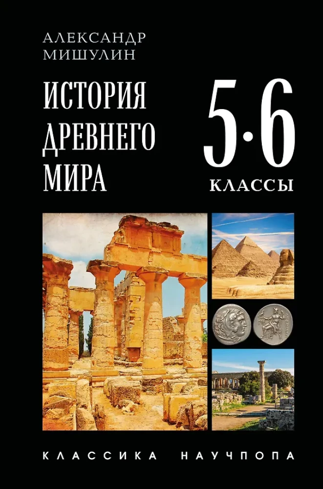 История древнего мира. 5-6 классы
